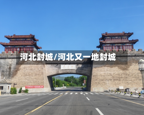 河北封城/河北又一地封城-第2张图片