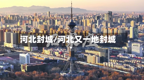 河北封城/河北又一地封城-第1张图片