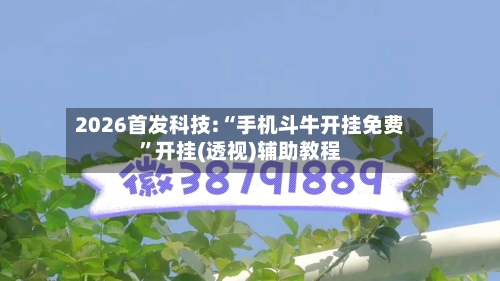 2026首发科技:“手机斗牛开挂免费”开挂(透视)辅助教程-第1张图片