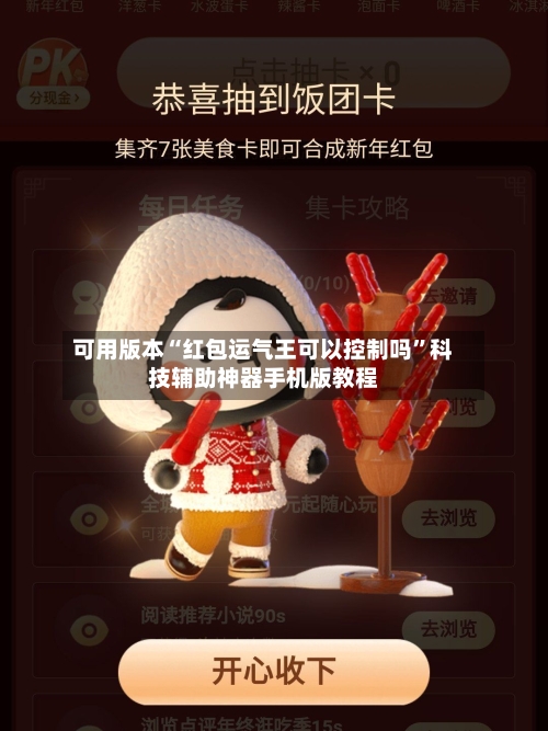 可用版本“红包运气王可以控制吗”科技辅助神器手机版教程-第1张图片