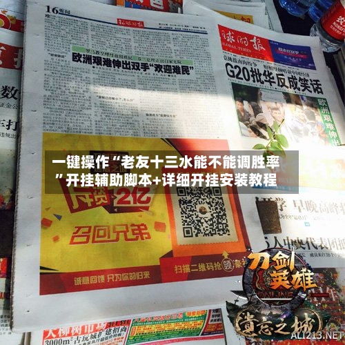 一键操作“老友十三水能不能调胜率”开挂辅助脚本+详细开挂安装教程-第1张图片