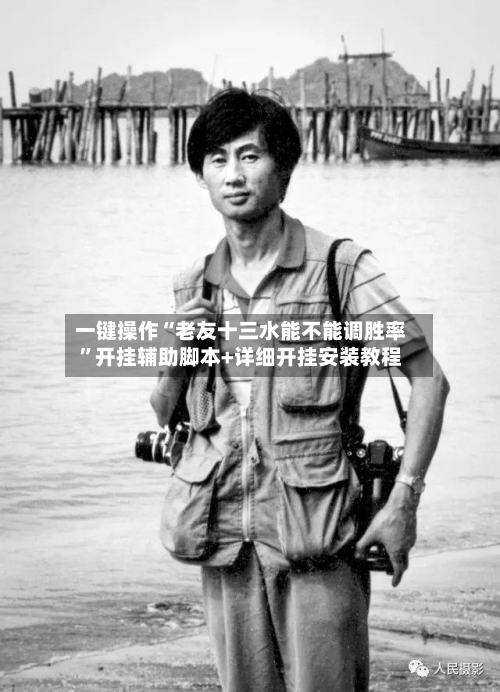 一键操作“老友十三水能不能调胜率	”开挂辅助脚本+详细开挂安装教程-第3张图片