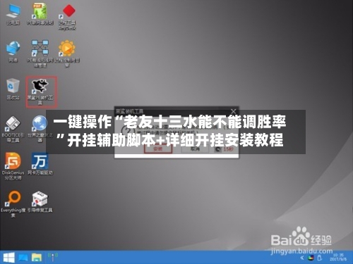 一键操作“老友十三水能不能调胜率”开挂辅助脚本+详细开挂安装教程-第2张图片