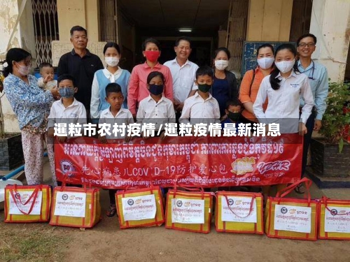 暹粒市农村疫情/暹粒疫情最新消息-第1张图片