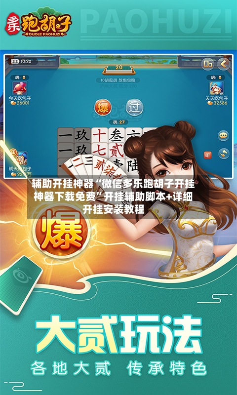 辅助开挂神器“微信多乐跑胡子开挂神器下载免费	”开挂辅助脚本+详细开挂安装教程-第1张图片