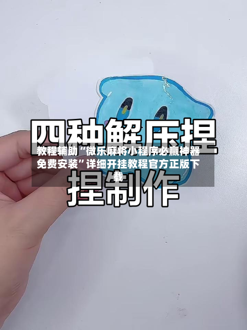 教程辅助“微乐麻将小程序必赢神器免费安装	”详细开挂教程官方正版下载-第1张图片