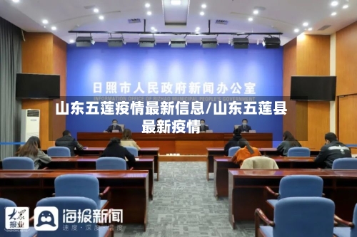 山东五莲疫情最新信息/山东五莲县最新疫情-第2张图片