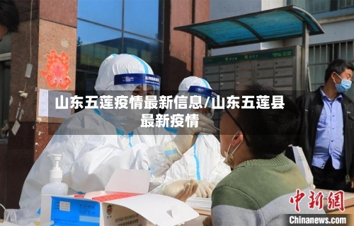 山东五莲疫情最新信息/山东五莲县最新疫情-第3张图片