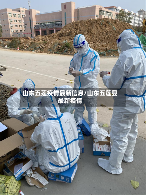 山东五莲疫情最新信息/山东五莲县最新疫情-第1张图片