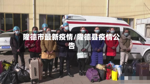隆德市最新疫情/隆德县疫情公告-第1张图片