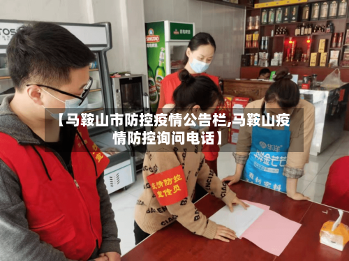 【马鞍山市防控疫情公告栏,马鞍山疫情防控询问电话】-第3张图片