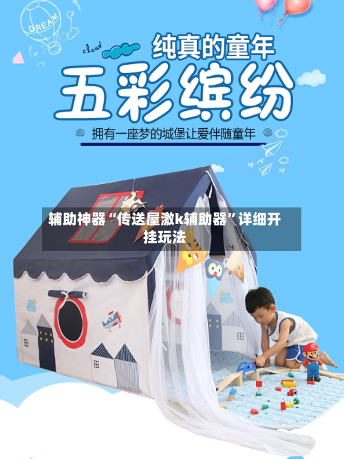 辅助神器“传送屋激k辅助器”详细开挂玩法-第1张图片