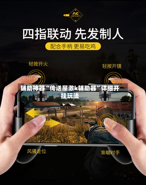 辅助神器“传送屋激k辅助器	”详细开挂玩法-第3张图片