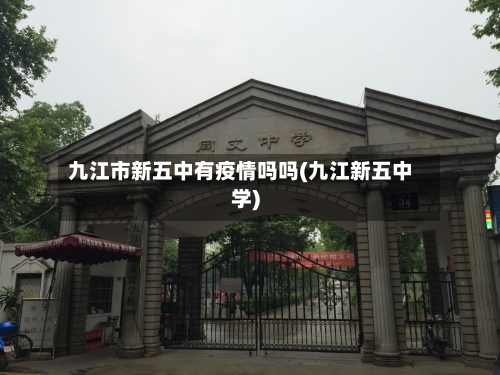 九江市新五中有疫情吗吗(九江新五中学)-第1张图片