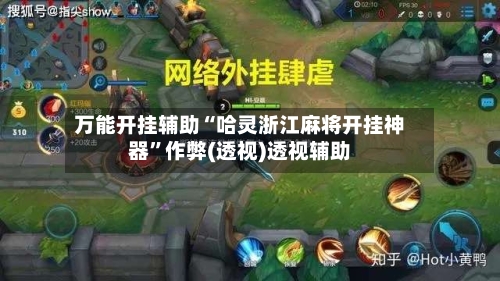 万能开挂辅助“哈灵浙江麻将开挂神器”作弊(透视)透视辅助-第1张图片