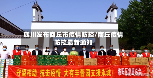 四川发布商丘市疫情防控/商丘疫情防控最新通知-第2张图片