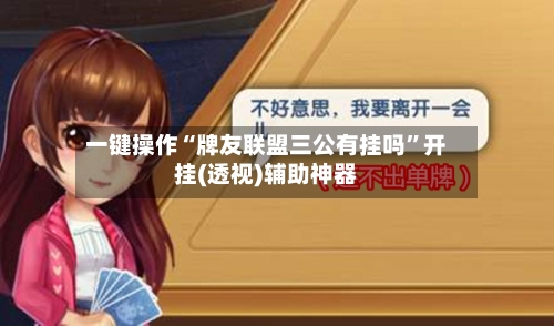 一键操作“牌友联盟三公有挂吗”开挂(透视)辅助神器-第1张图片