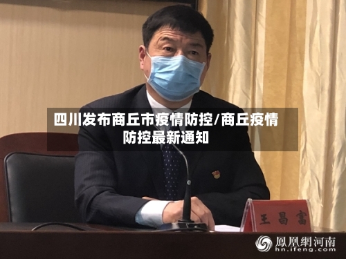 四川发布商丘市疫情防控/商丘疫情防控最新通知-第3张图片
