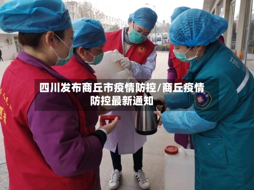 四川发布商丘市疫情防控/商丘疫情防控最新通知-第1张图片