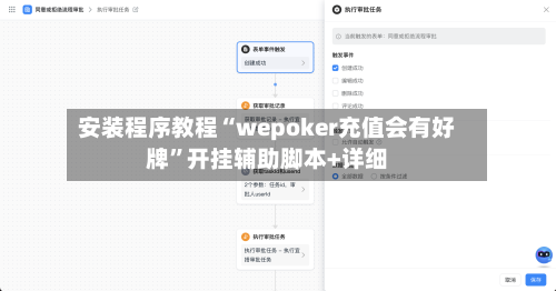 安装程序教程“wepoker充值会有好牌”开挂辅助脚本+详细-第1张图片