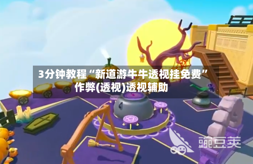 3分钟教程“新道游牛牛透视挂免费	”作弊(透视)透视辅助-第2张图片