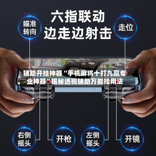 辅助开挂神器“手机麻将十打九赢专业神器”揭秘透视辅助万能挂用法-第1张图片