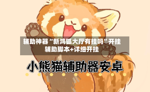 辅助神器“新鸿狐大厅有挂吗”开挂辅助脚本+详细开挂-第2张图片