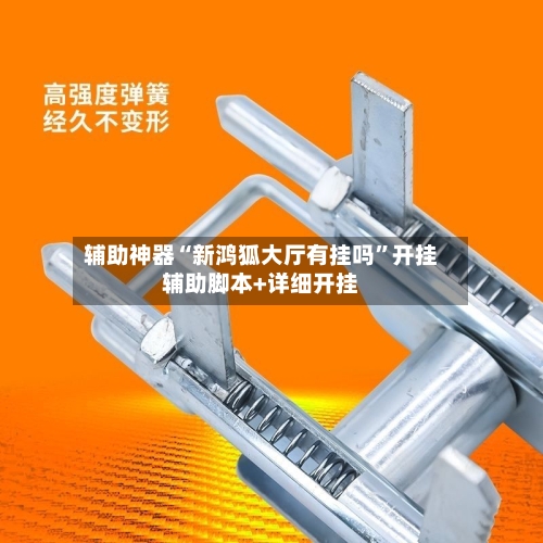 辅助神器“新鸿狐大厅有挂吗”开挂辅助脚本+详细开挂-第1张图片