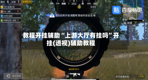 教程开挂辅助“上游大厅有挂吗”开挂(透视)辅助教程-第1张图片