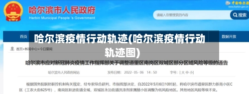 哈尔滨疫情行动轨迹(哈尔滨疫情行动轨迹图)-第1张图片