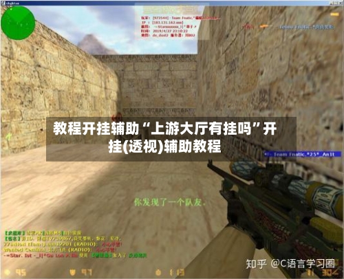 教程开挂辅助“上游大厅有挂吗	”开挂(透视)辅助教程-第2张图片