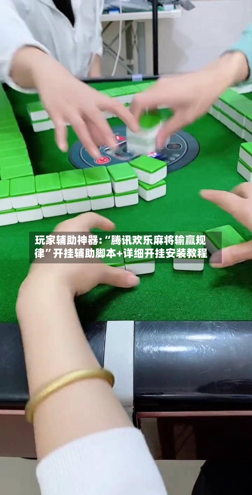 玩家辅助神器:“腾讯欢乐麻将输赢规律”开挂辅助脚本+详细开挂安装教程-第1张图片