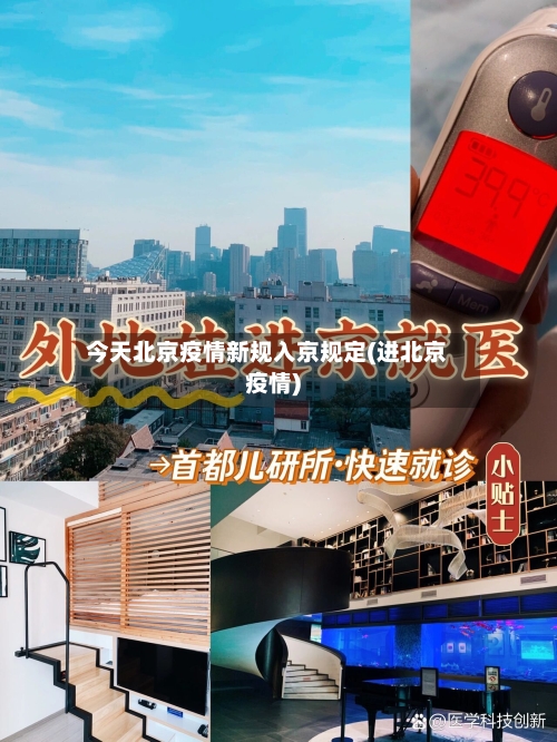 今天北京疫情新规入京规定(进北京疫情)-第2张图片