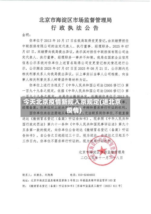 今天北京疫情新规入京规定(进北京疫情)-第3张图片