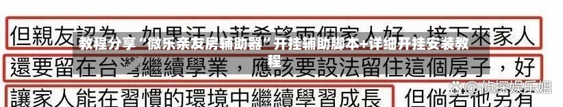 教程分享“微乐亲友房辅助器”开挂辅助脚本+详细开挂安装教程-第1张图片