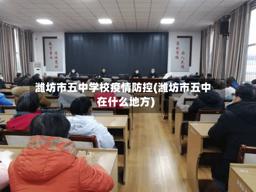 潍坊市五中学校疫情防控(潍坊市五中在什么地方)-第3张图片