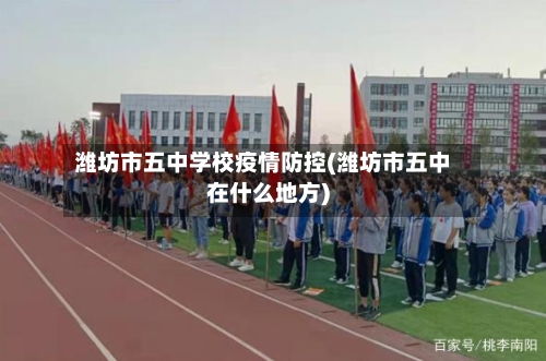 潍坊市五中学校疫情防控(潍坊市五中在什么地方)-第1张图片