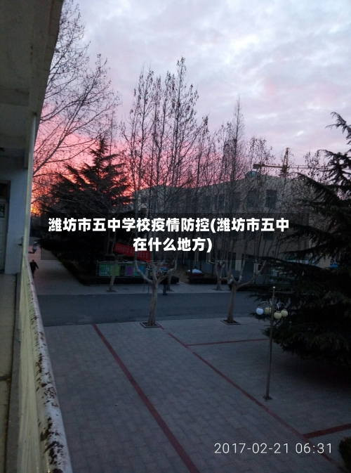 潍坊市五中学校疫情防控(潍坊市五中在什么地方)-第2张图片