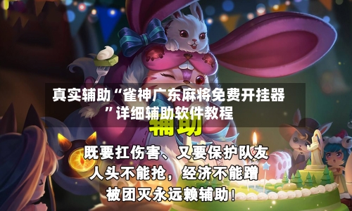 真实辅助“雀神广东麻将免费开挂器”详细辅助软件教程-第1张图片