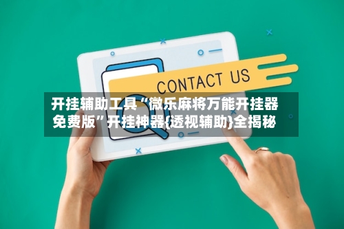 开挂辅助工具“微乐麻将万能开挂器免费版	”开挂神器{透视辅助}全揭秘-第2张图片