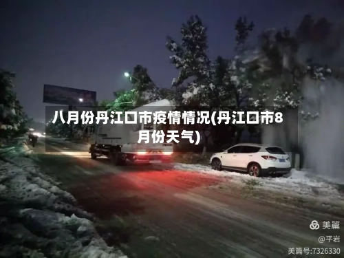 八月份丹江口市疫情情况(丹江口市8月份天气)-第2张图片