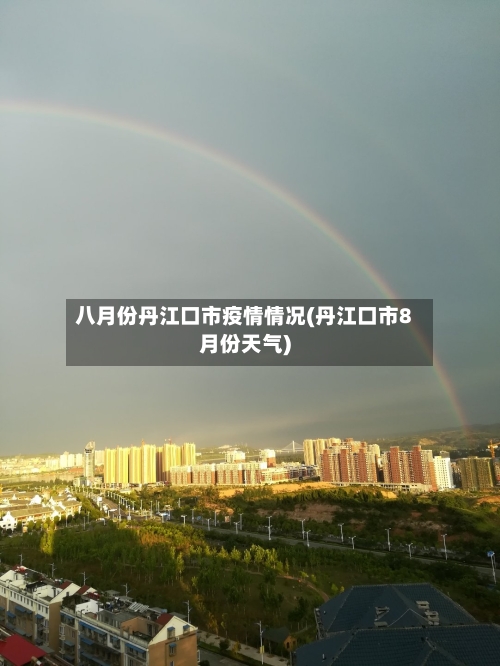 八月份丹江口市疫情情况(丹江口市8月份天气)-第1张图片