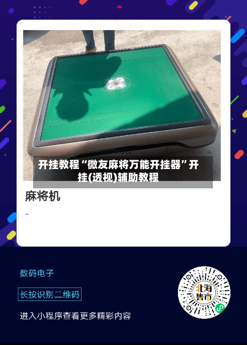 开挂教程“微友麻将万能开挂器”开挂(透视)辅助教程-第1张图片