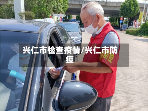 兴仁市检查疫情/兴仁市防疫-第2张图片