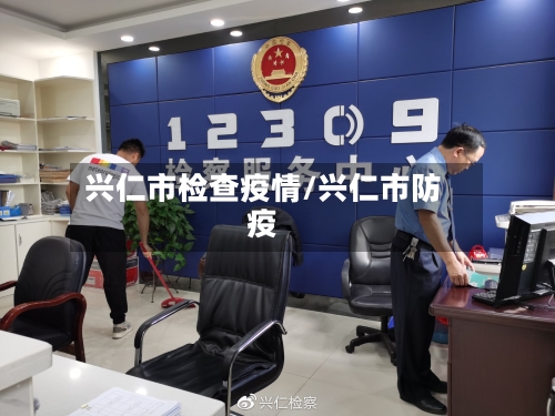 兴仁市检查疫情/兴仁市防疫-第1张图片