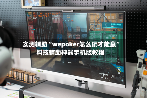 实测辅助“wepoker怎么玩才能赢”科技辅助神器手机版教程-第1张图片