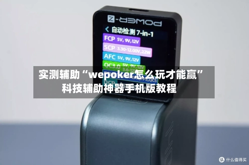 实测辅助“wepoker怎么玩才能赢”科技辅助神器手机版教程-第2张图片