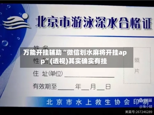 万能开挂辅助“微信划水麻将开挂app”(透视)其实确实有挂-第1张图片