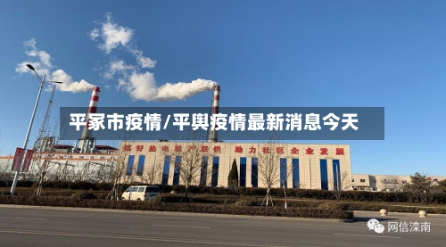 平冢市疫情/平舆疫情最新消息今天-第2张图片