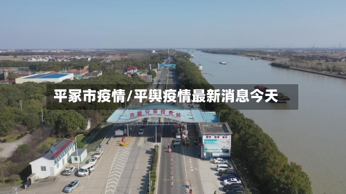 平冢市疫情/平舆疫情最新消息今天-第1张图片